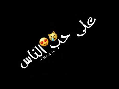 حالات واتس حزينة الي راح من عمري راح حسن شاكوش افجر حالة واتس
