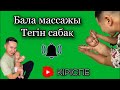 Кіріспе тегін бала массаж сабағы