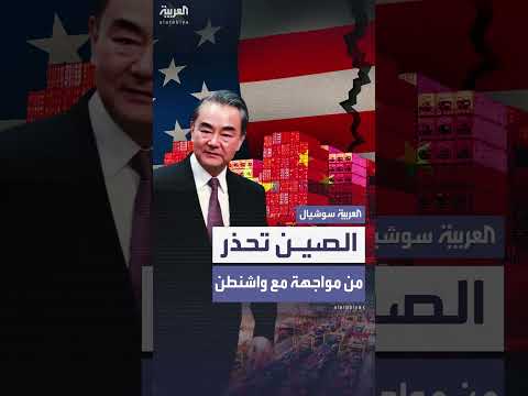 بكين تدعو واشنطن لفتح قنوات تواصل لحل نزاع الرسوم الجمركية