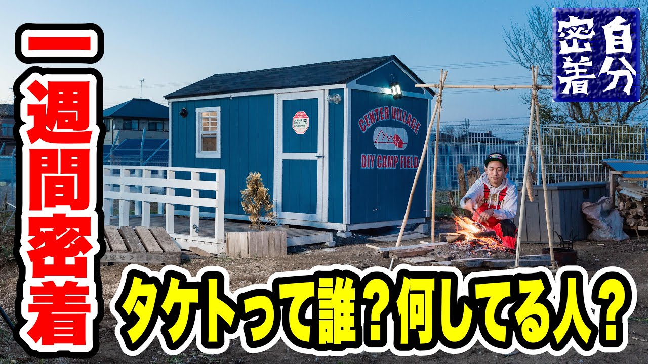 密着】タケトって誰？何してる人？【一週間】 - YouTube