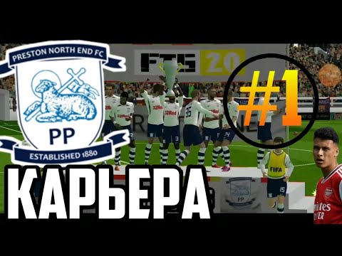 КАРЬЕРА ЗА ПРЕСТОН FTS20 #1 ПЕРВЫЕ ПРИОБРЕТЕНИЯ