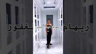 ريهام عبدالغفور و لوك جديد زى القمر ️️ #مجلة_الجمال_العربى