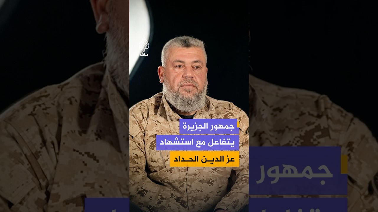 عقب الإعلان عن استشهاد عز الدين الحداد في غزة.. كيف علق جمهور الجزيرة؟