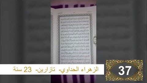 مسابقة القرآن الكريم الدور الثاني المشارك رقم 37