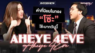 Katanyu Tonight อ๊ะอาย - เพิร์ธ - ลิลลี่