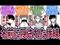 【衝撃】キャラの名前に隠された伏線が判明！？←気づけるのすげえ...に対する読者の反応集　#ブルーロック　#最新話　#反応集　#228話　#228　#潔世一　#馬狼　#我牙丸