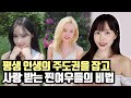 평생 인생의 주도권을 잡고 사랑 받는 찐여우들의 비법