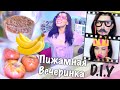 D.I.Y Вечеринка за 15 минут!!! / Рецепт Бананового Пудинга ♥