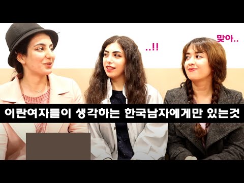 이란여자들이 생각하는 한국남자는!? 외국여자들이 생각하는 한국남자는 어떨까? 한국남자 외국인반응