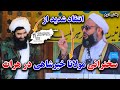 سخنرانی ویژه مولانا خیرشاهی در هرات انتقاد شدید 