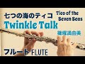 【七つの海のティコ】Twinkle Talk/篠塚満由美【フルートで演奏してみた】Tico of the Seven Seas