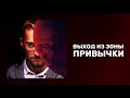 Выход из зоны привычки | Существует ли зона комфорта | Выход из зоны комфорта