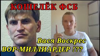 Вася Воскрес вор-миллиардер кошелёк ФСБ Часть 4