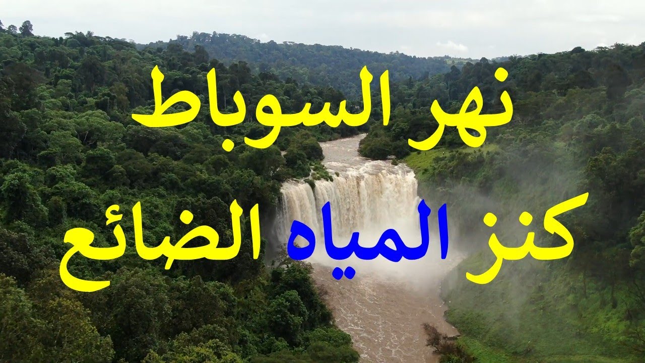 لماذا لا نستفيد من مياه نهر السوباط الغزيرة التى تفيض من إثيوبيا ؟