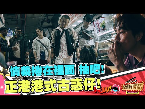 《手捲煙》我捲你抽！把情義一起捲起來！正港港式古惑仔電影｜星光好選喆精選