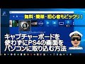 【無料・簡単・PS4初心者もビックリ！】PS4の画面を簡単・無料でパソコンに取り込む方法！【キャプチャーボード不要】
