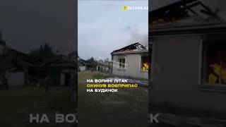 😱 Ракета з ВИНИЩУВАЧА впала на житловий БУДИНОК на Волині