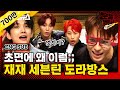 [문명특급 EP.123] 어머 얘 좀 봐라 얘 무슨 일이 있었길래 초면에 말 놨대 어? 매사에 진심인 세븐틴과의 즐거운 시간 (설참♡)