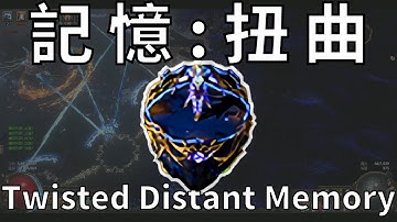 遙遠記憶:扭曲/Twisted Distant Memory(招式介紹) Path of Exile 3.24