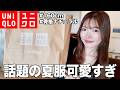 【ユニクロ】もっと早く買えばよかった…！今季の大バズりアイテムを本音レビュー！