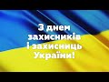 З Днем Захисників і Захисниць України!💛💙