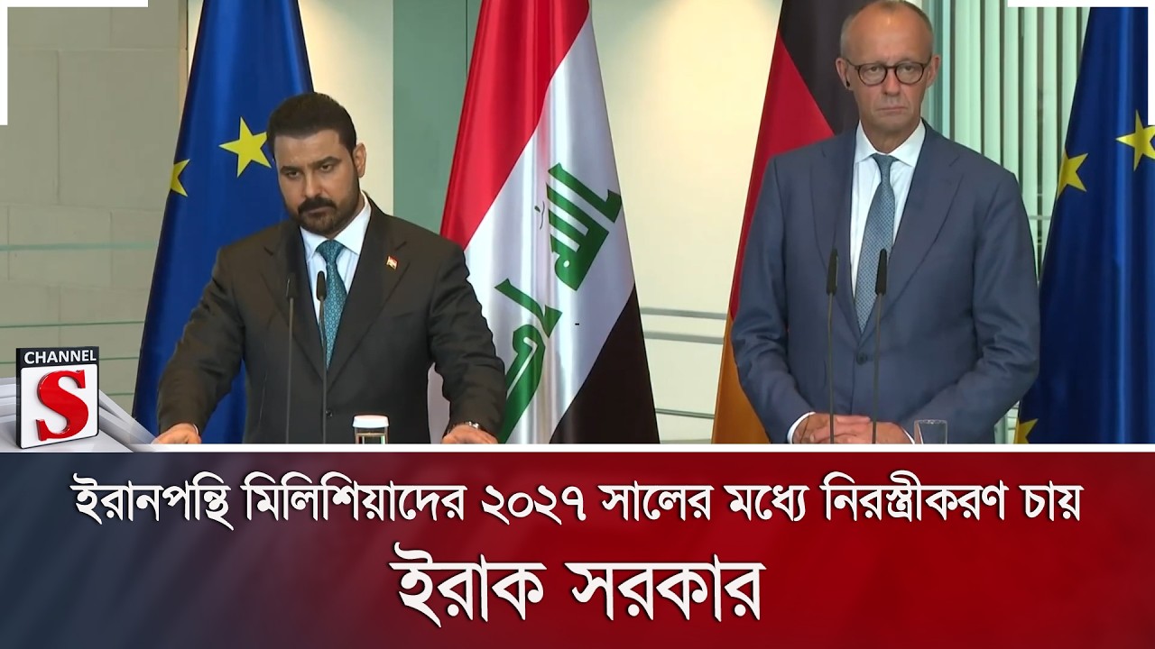 ইরানপন্থি মিলিশিয়াদের ২০২৭ সালের মধ্যে নিরস্ত্রীকরণ চায় ইরাক সরকার | Channel S News