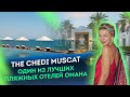 Один из лучших пляжных отелей Омана | The Chedi Muscat