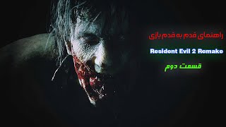 ‫راهنمای قدم به قدم بازی Resident Evil 2 Remake (قسمت دوم)