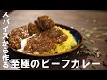 スパイスから作る至極のビーフカレー