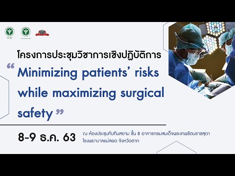 ประชุมวิชาการเชิงปฏิบัติการ " What is new in trauma care " โดย ผศ.นพ.นเรนทร์ โชติรสนิรมิต