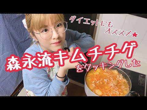 森永流キムチチゲの料理動画　김치찌개 요리동영 #おうち時間