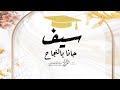 شيلة تخرج باسم سيف جديده 2023 سيف جانا بالنجاح حماسيه تهنئة تخرج باسم سيف 