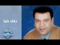 Khaled Agag - 7a2ak 3alya | خالد عجاج - حقك عليا