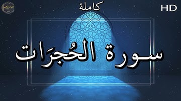 سورة الحجرات كاملة بصوت جميل جدا وبصوت هادئ ومريح الشيخ ماهر المعقيلي 🌹❤