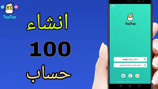 افضل طريقة لعمل اكثر من حساب توب توب