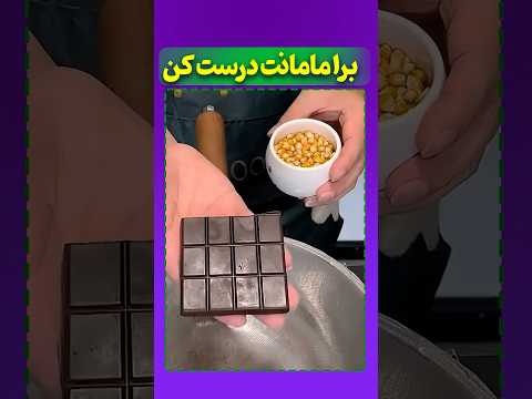 هروقت مامانت ناراحت بود اینو براش درست کن