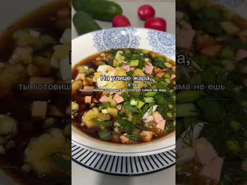 Окрошка #asmr #cozy #foodblogger #food #recipe #rek #cooking #reels #рецепт #еда #shorts #music