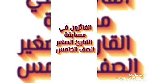 الصف الخامس / الفائزون في مسابقة القارئ الصغير                ألف م ب ر و ك