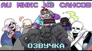 Подборка Смешных Комиксов В Озвучке - Undertale Au Комикс Микс | Озвучка