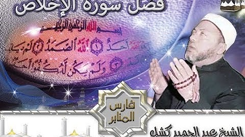 فضل سورة الإخلاص الشيخ عبد الحميد كشك