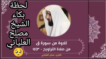 لحظة بكاء الشيخ مصلح العلياني وهو يتلو سورة(ق)مؤثر جدا