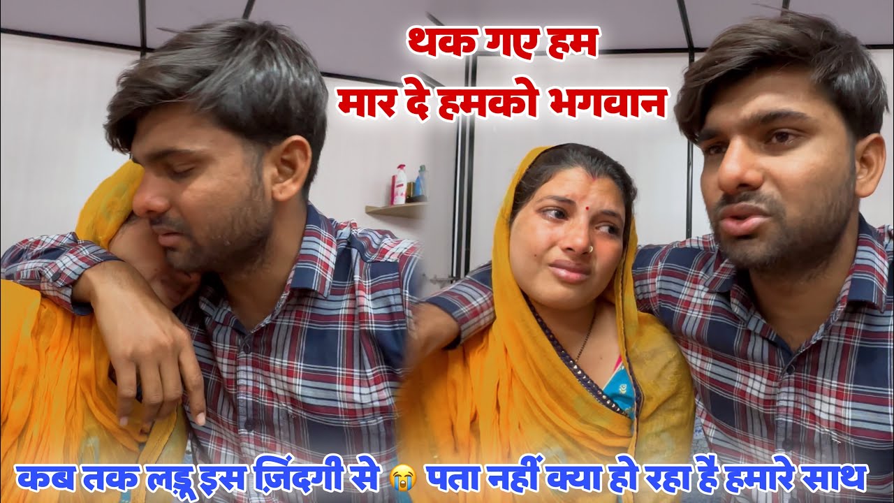 थक गए हम कब तक लड़ें इस ज़िंदगी से 😭 पता नहीं क्या हो रहा है हमारे साथ 😭 मार दे भगवान हमें