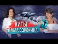 Роман КИТЫ. Ольга Сорокина