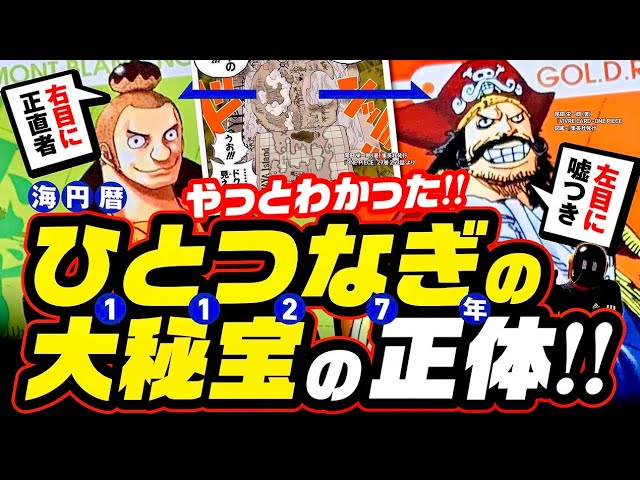 ひとつなぎの大秘宝の正体 意味 右目のノーランドと左目のロジャー ワンピース ネタバレ考察 One Piece 海円暦727年に何が起きたのか 笑い話ではない Youtube