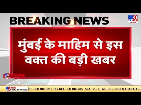 Mumbai News: मुंबई के Mahim dargah के पास में नदी में दो युवक डूबे |  Drown | Mithi river