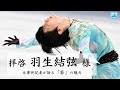 【拝啓 羽生結弦 様】元事件記者が語る「若」の魅力［フィギュアスケートチャンネル Kiss and Cry Plus | 朝日新聞社, 4years. ］