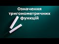 Означення тригонометричних функцій