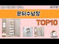 가장 많이 팔린 문뒤수납장 추천 Top10!