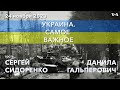 90-летие Голодомора: память и боль Украины. Разговор с Сергеем Сидоренко