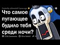 ЧТО САМОЕ СТРАШНОЕ ВАС БУДИЛО НОЧЬЮ? 😨